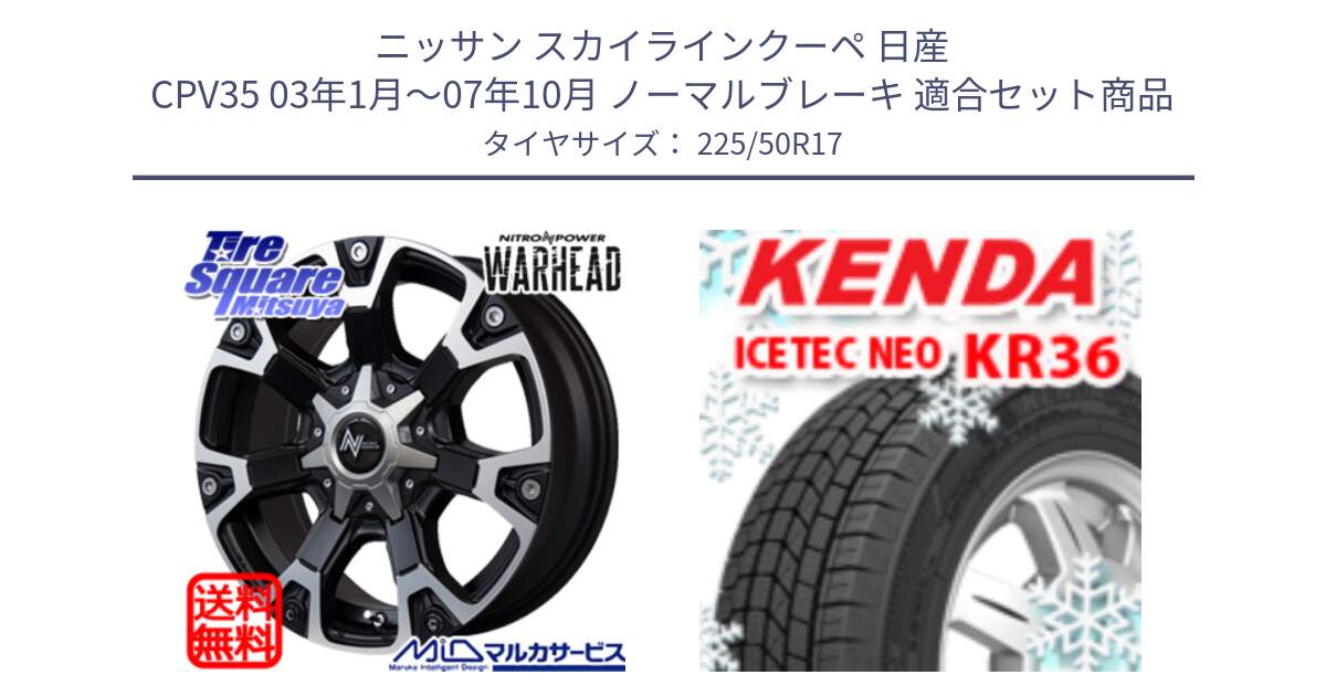 ニッサン スカイラインクーペ 日産 CPV35 03年1月～07年10月 ノーマルブレーキ 用セット商品です。MID ナイトロパワー WARHEAD ホイール 17インチ と ケンダ KR36 ICETEC NEO アイステックネオ 2024年製 スタッドレスタイヤ 225/50R17 の組合せ商品です。