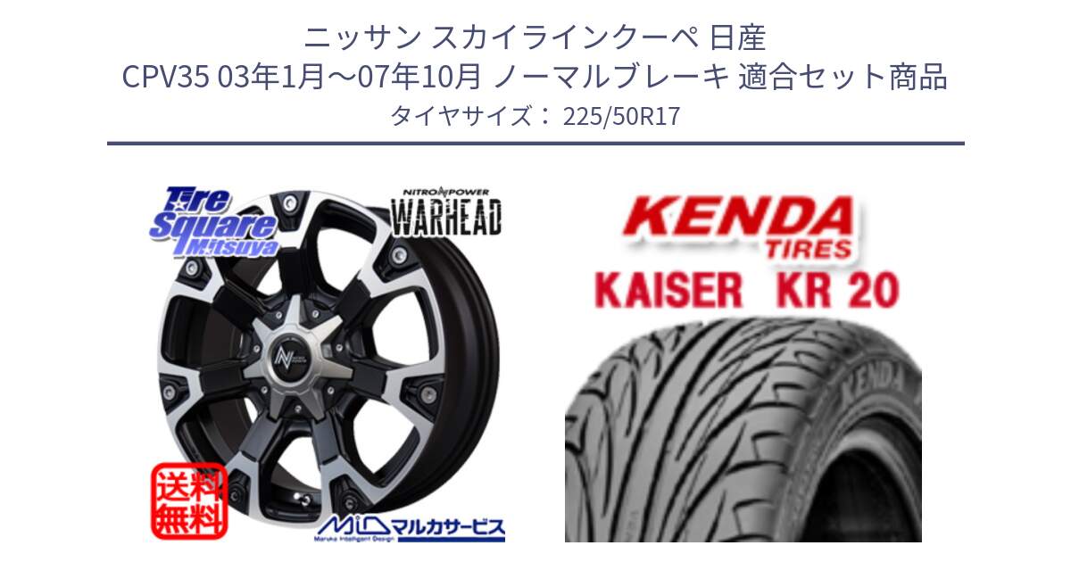 ニッサン スカイラインクーペ 日産 CPV35 03年1月～07年10月 ノーマルブレーキ 用セット商品です。MID ナイトロパワー WARHEAD ホイール 17インチ と ケンダ カイザー KR20 サマータイヤ 225/50R17 の組合せ商品です。