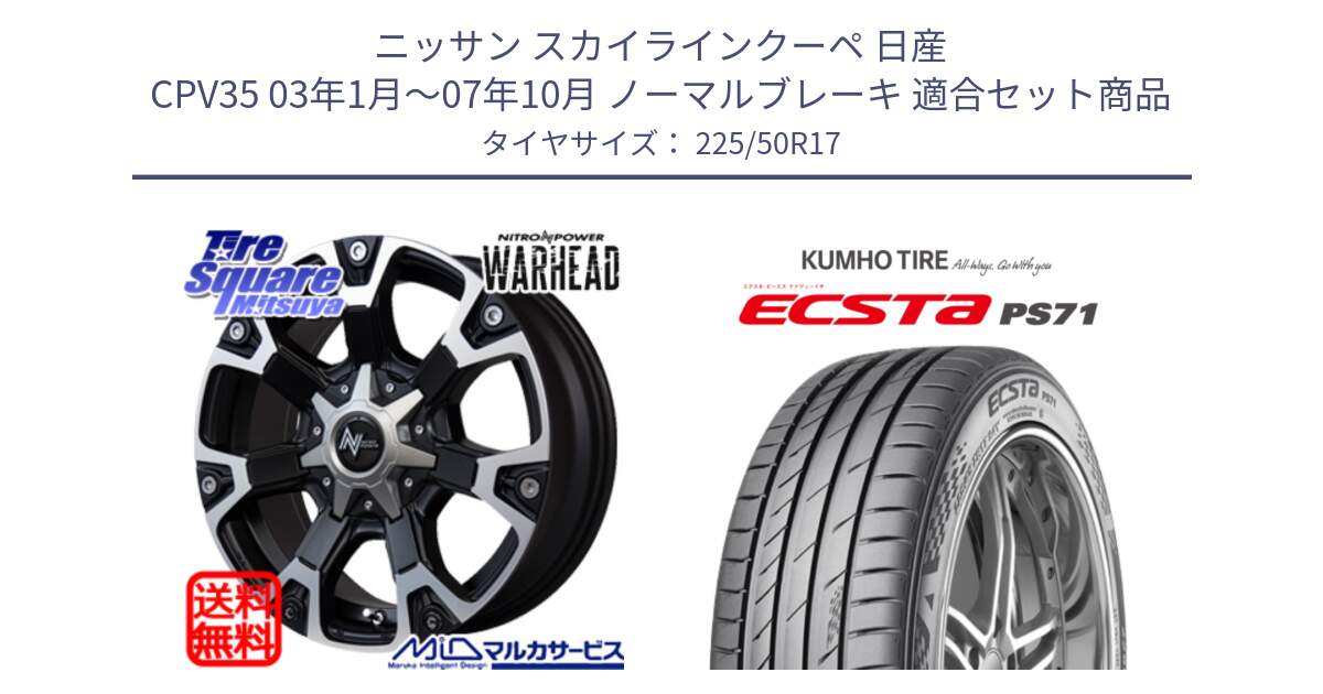 ニッサン スカイラインクーペ 日産 CPV35 03年1月～07年10月 ノーマルブレーキ 用セット商品です。MID ナイトロパワー WARHEAD ホイール 17インチ と ECSTA PS71 エクスタ サマータイヤ 225/50R17 の組合せ商品です。