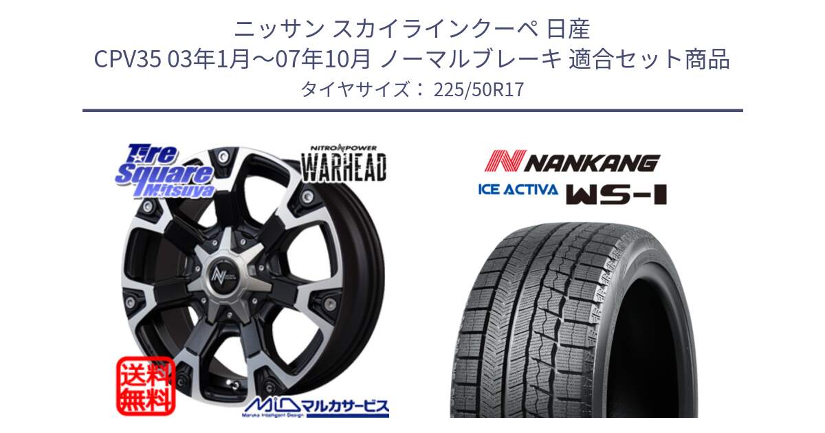 ニッサン スカイラインクーペ 日産 CPV35 03年1月～07年10月 ノーマルブレーキ 用セット商品です。MID ナイトロパワー WARHEAD ホイール 17インチ と WS-1 スタッドレス  2023年製 225/50R17 の組合せ商品です。