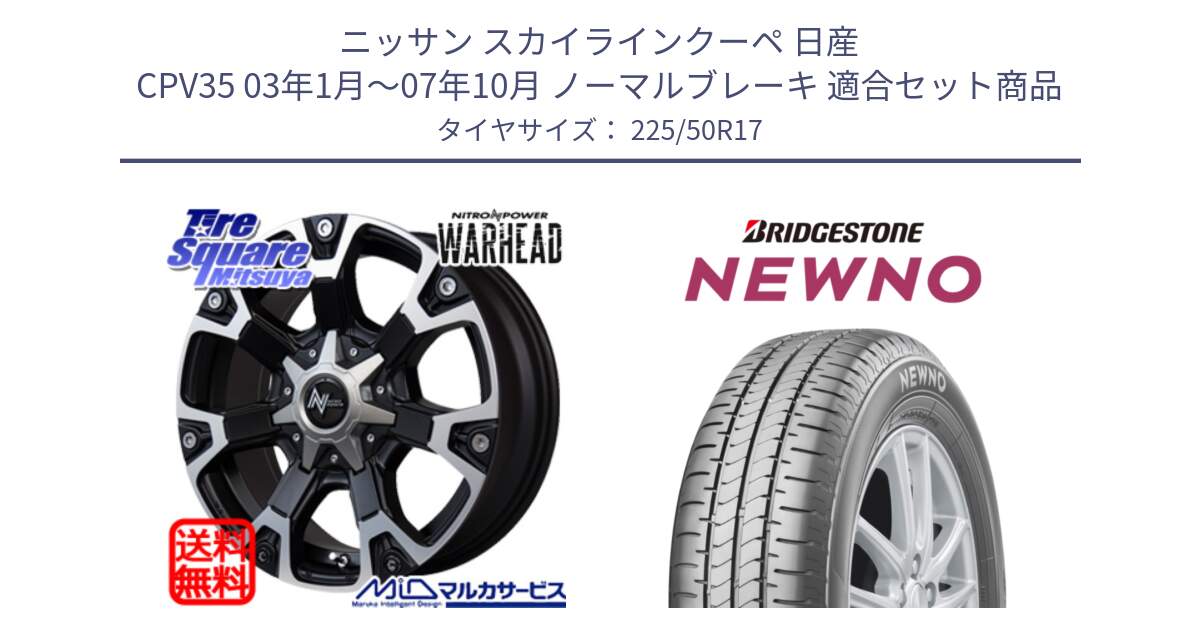 ニッサン スカイラインクーペ 日産 CPV35 03年1月～07年10月 ノーマルブレーキ 用セット商品です。MID ナイトロパワー WARHEAD ホイール 17インチ と NEWNO ニューノ サマータイヤ 225/50R17 の組合せ商品です。