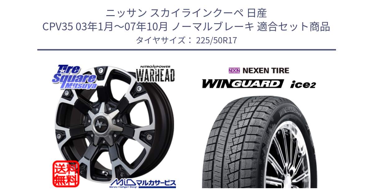 ニッサン スカイラインクーペ 日産 CPV35 03年1月～07年10月 ノーマルブレーキ 用セット商品です。MID ナイトロパワー WARHEAD ホイール 17インチ と WINGUARD ice2 スタッドレス  2024年製 225/50R17 の組合せ商品です。