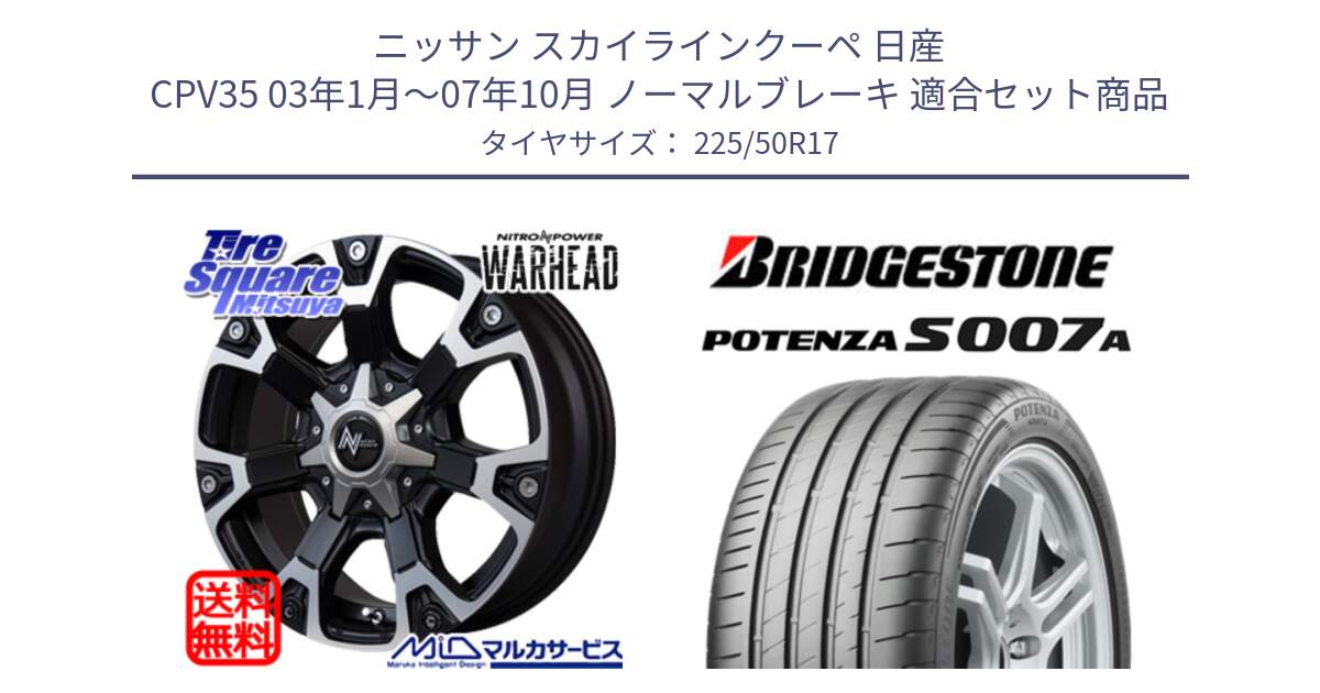 ニッサン スカイラインクーペ 日産 CPV35 03年1月～07年10月 ノーマルブレーキ 用セット商品です。MID ナイトロパワー WARHEAD ホイール 17インチ と POTENZA ポテンザ S007A 【正規品】 サマータイヤ 225/50R17 の組合せ商品です。