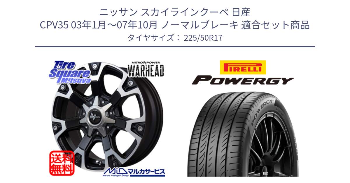 ニッサン スカイラインクーペ 日産 CPV35 03年1月～07年10月 ノーマルブレーキ 用セット商品です。MID ナイトロパワー WARHEAD ホイール 17インチ と POWERGY パワジー サマータイヤ  225/50R17 の組合せ商品です。