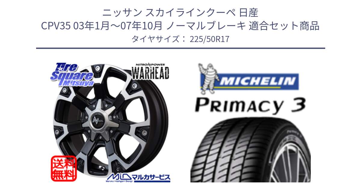 ニッサン スカイラインクーペ 日産 CPV35 03年1月～07年10月 ノーマルブレーキ 用セット商品です。MID ナイトロパワー WARHEAD ホイール 17インチ と アウトレット● PRIMACY3 プライマシー3 94Y AO DT1 正規 225/50R17 の組合せ商品です。