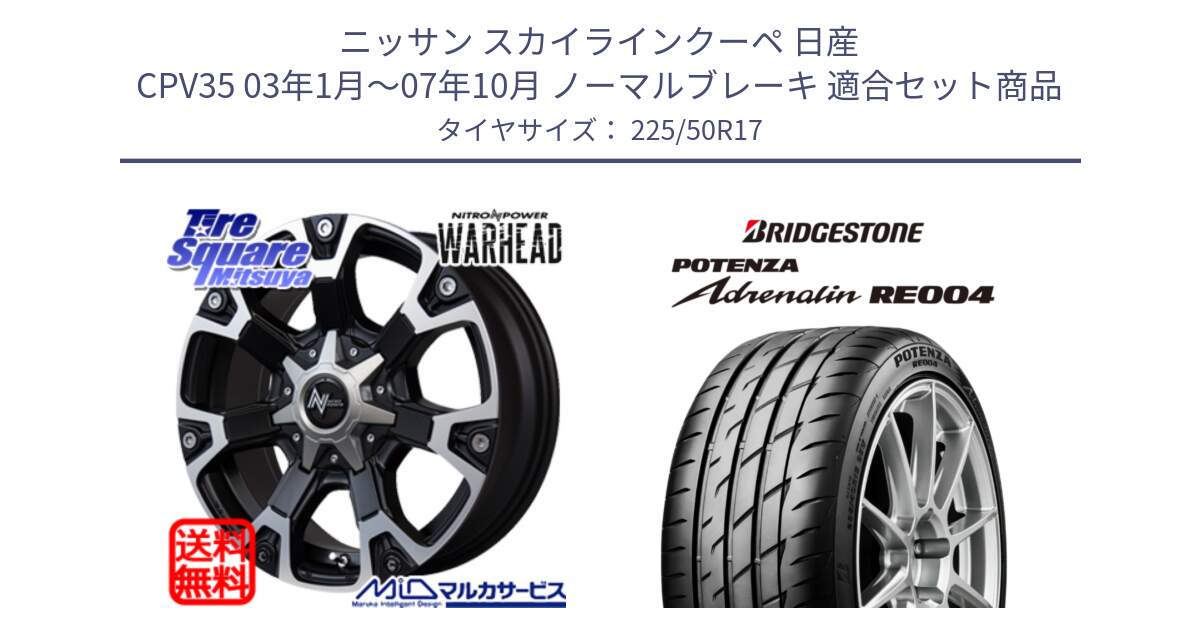 ニッサン スカイラインクーペ 日産 CPV35 03年1月～07年10月 ノーマルブレーキ 用セット商品です。MID ナイトロパワー WARHEAD ホイール 17インチ と ポテンザ アドレナリン RE004 【国内正規品】サマータイヤ 225/50R17 の組合せ商品です。