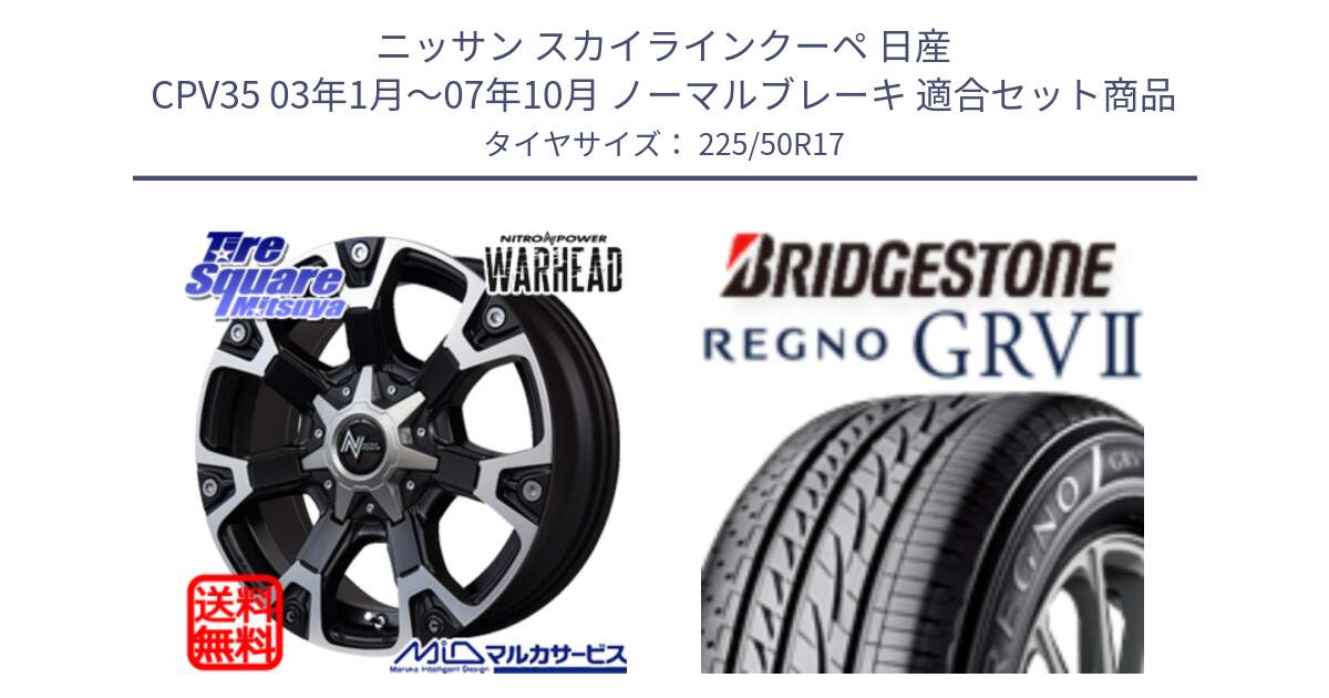 ニッサン スカイラインクーペ 日産 CPV35 03年1月～07年10月 ノーマルブレーキ 用セット商品です。MID ナイトロパワー WARHEAD ホイール 17インチ と REGNO レグノ GRV2 GRV-2サマータイヤ 225/50R17 の組合せ商品です。