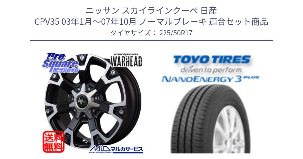 ニッサン スカイラインクーペ 日産 CPV35 03年1月～07年10月 ノーマルブレーキ 用セット商品です。MID ナイトロパワー WARHEAD ホイール 17インチ と トーヨー ナノエナジー3プラス 高インチ特価 サマータイヤ 225/50R17 の組合せ商品です。