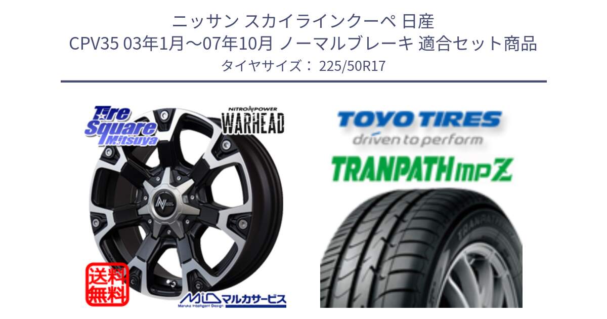 ニッサン スカイラインクーペ 日産 CPV35 03年1月～07年10月 ノーマルブレーキ 用セット商品です。MID ナイトロパワー WARHEAD ホイール 17インチ と トーヨー トランパス MPZ ミニバン TRANPATH サマータイヤ 225/50R17 の組合せ商品です。