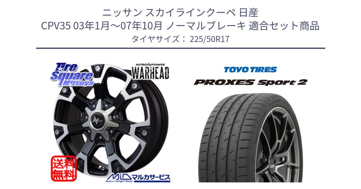 ニッサン スカイラインクーペ 日産 CPV35 03年1月～07年10月 ノーマルブレーキ 用セット商品です。MID ナイトロパワー WARHEAD ホイール 17インチ と トーヨー PROXES Sport2 プロクセススポーツ2 サマータイヤ 225/50R17 の組合せ商品です。