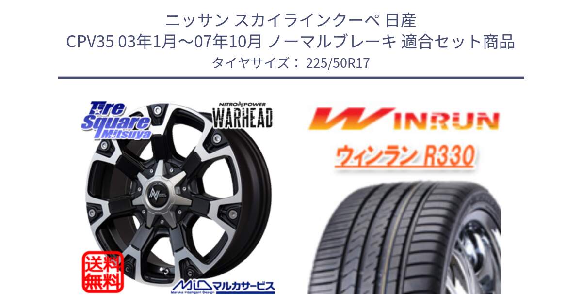 ニッサン スカイラインクーペ 日産 CPV35 03年1月～07年10月 ノーマルブレーキ 用セット商品です。MID ナイトロパワー WARHEAD ホイール 17インチ と R330 サマータイヤ 225/50R17 の組合せ商品です。