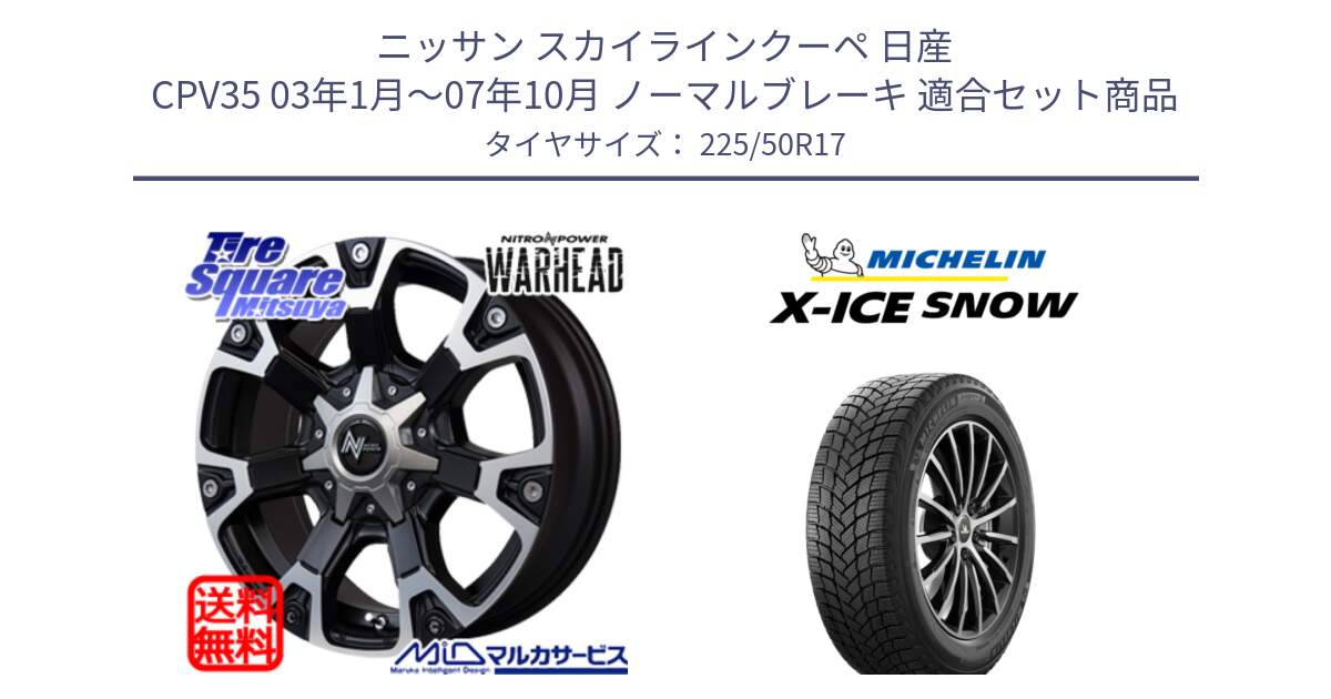 ニッサン スカイラインクーペ 日産 CPV35 03年1月～07年10月 ノーマルブレーキ 用セット商品です。MID ナイトロパワー WARHEAD ホイール 17インチ と X-ICE SNOW エックスアイススノー XICE SNOW 2024年製 スタッドレス 正規品 225/50R17 の組合せ商品です。