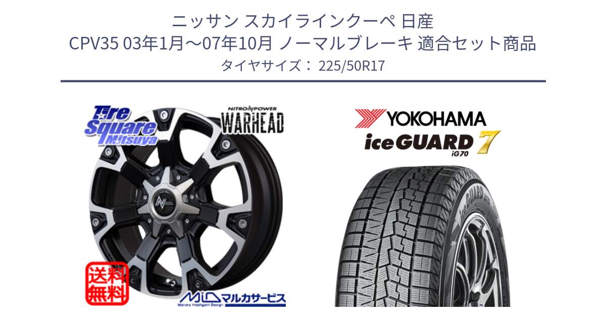 ニッサン スカイラインクーペ 日産 CPV35 03年1月～07年10月 ノーマルブレーキ 用セット商品です。MID ナイトロパワー WARHEAD ホイール 17インチ と R7128 ice GUARD7 IG70  アイスガード スタッドレス 225/50R17 の組合せ商品です。