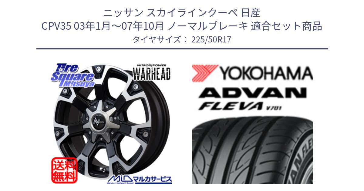 ニッサン スカイラインクーペ 日産 CPV35 03年1月～07年10月 ノーマルブレーキ 用セット商品です。MID ナイトロパワー WARHEAD ホイール 17インチ と R0404 ヨコハマ ADVAN FLEVA V701 225/50R17 の組合せ商品です。