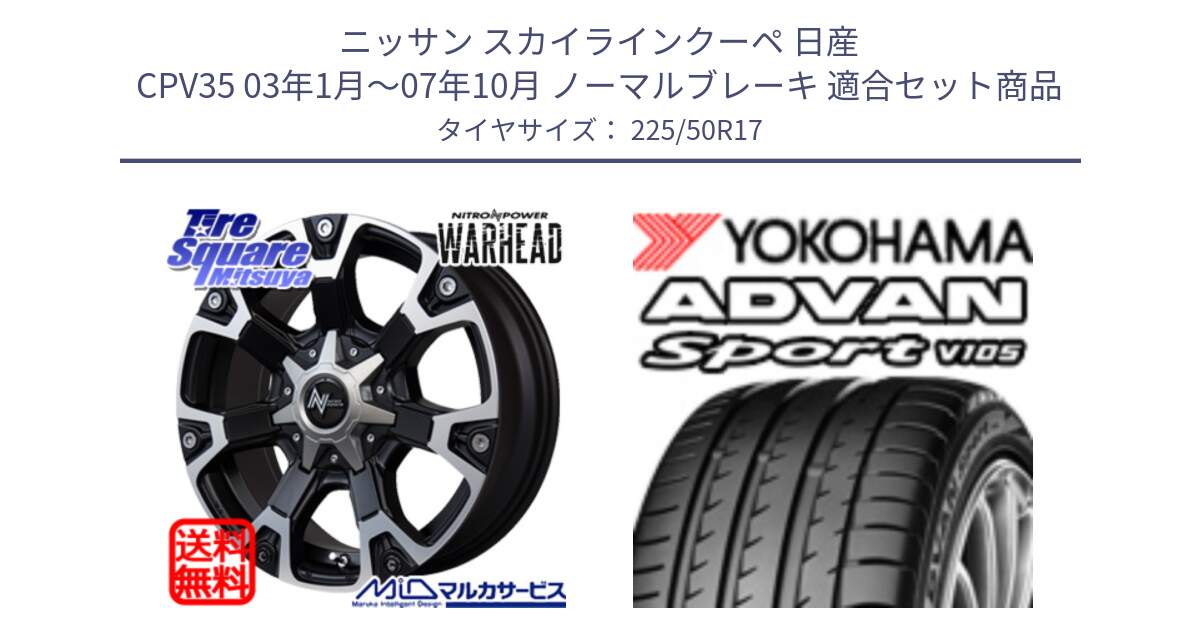 ニッサン スカイラインクーペ 日産 CPV35 03年1月～07年10月 ノーマルブレーキ 用セット商品です。MID ナイトロパワー WARHEAD ホイール 17インチ と F7080 ヨコハマ ADVAN Sport V105 225/50R17 の組合せ商品です。