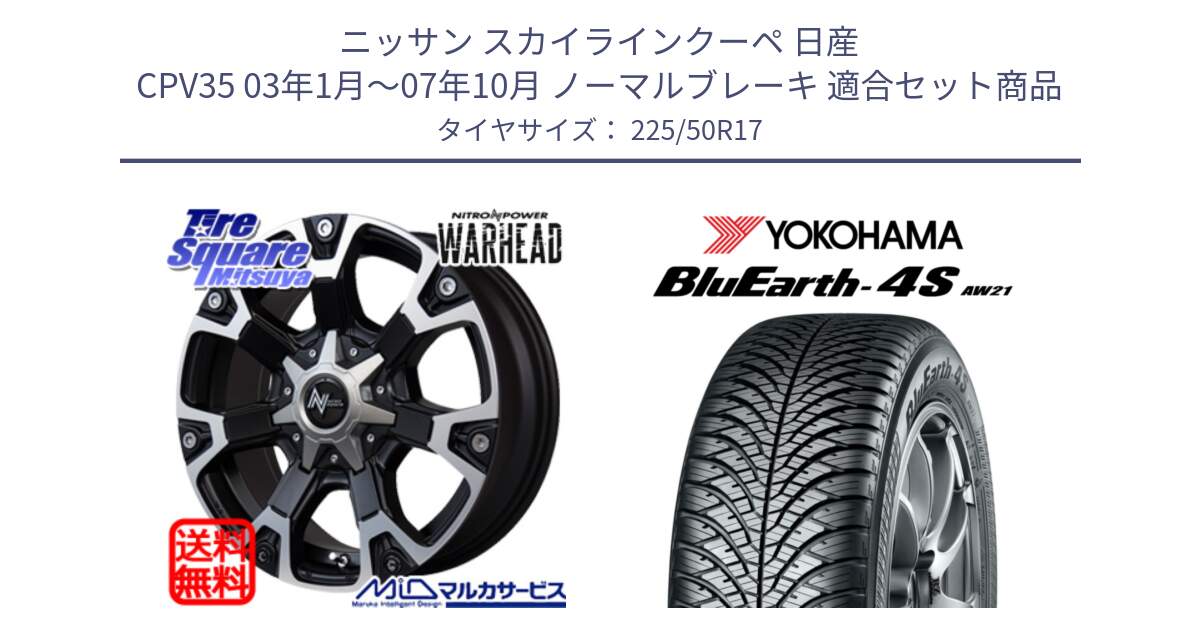 ニッサン スカイラインクーペ 日産 CPV35 03年1月～07年10月 ノーマルブレーキ 用セット商品です。MID ナイトロパワー WARHEAD ホイール 17インチ と 23年製 XL BluEarth-4S AW21 オールシーズン 並行 225/50R17 の組合せ商品です。