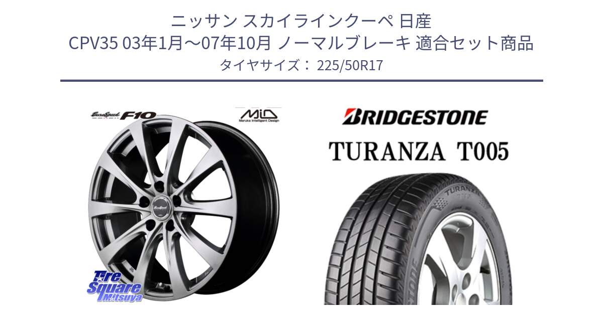 ニッサン スカイラインクーペ 日産 CPV35 03年1月～07年10月 ノーマルブレーキ 用セット商品です。MID EuroSpeed F10 ホイール 4本 17インチ と 23年製 AO TURANZA T005 アウディ承認 並行 225/50R17 の組合せ商品です。