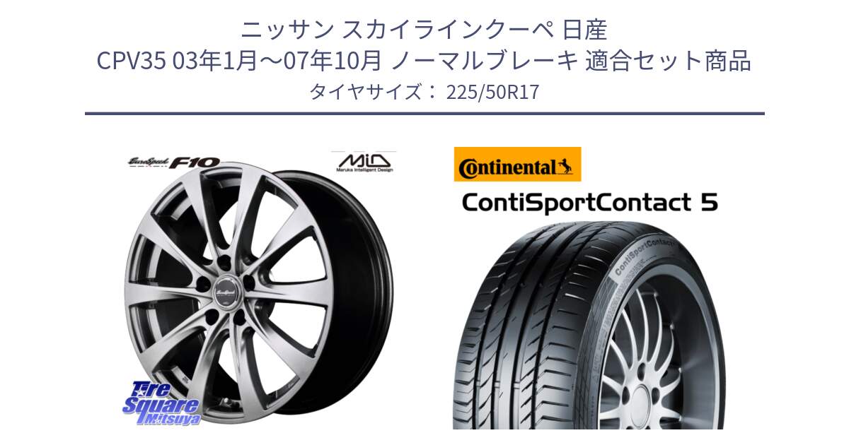 ニッサン スカイラインクーペ 日産 CPV35 03年1月～07年10月 ノーマルブレーキ 用セット商品です。MID EuroSpeed F10 ホイール 4本 17インチ と 23年製 MO ContiSportContact 5 メルセデスベンツ承認 CSC5 並行 225/50R17 の組合せ商品です。