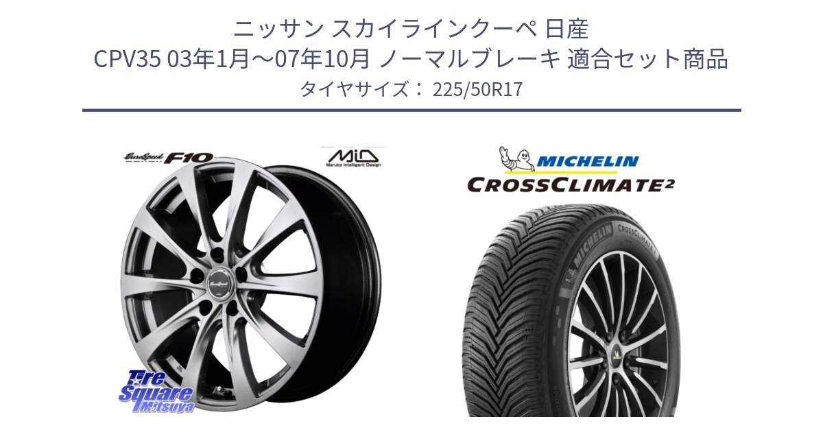 ニッサン スカイラインクーペ 日産 CPV35 03年1月～07年10月 ノーマルブレーキ 用セット商品です。MID EuroSpeed F10 ホイール 4本 17インチ と 23年製 XL CROSSCLIMATE 2 オールシーズン 並行 225/50R17 の組合せ商品です。