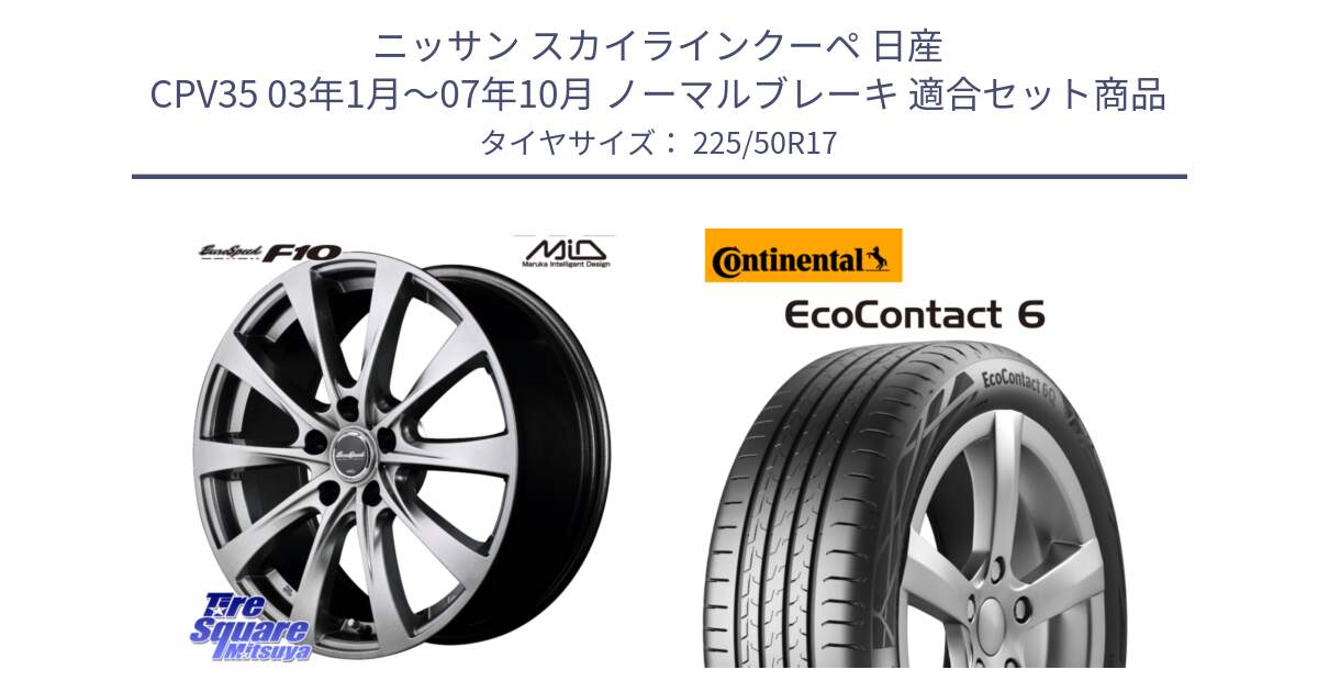 ニッサン スカイラインクーペ 日産 CPV35 03年1月～07年10月 ノーマルブレーキ 用セット商品です。MID EuroSpeed F10 ホイール 4本 17インチ と 23年製 XL ★ EcoContact 6 BMW承認 EC6 並行 225/50R17 の組合せ商品です。