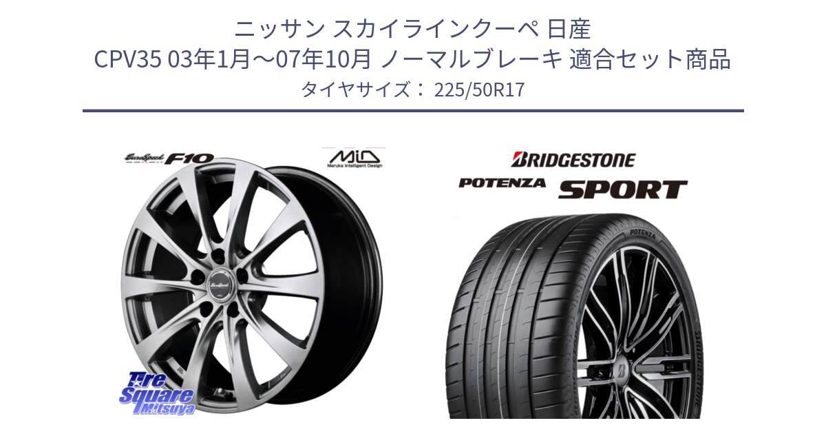 ニッサン スカイラインクーペ 日産 CPV35 03年1月～07年10月 ノーマルブレーキ 用セット商品です。MID EuroSpeed F10 ホイール 4本 17インチ と 23年製 XL POTENZA SPORT 並行 225/50R17 の組合せ商品です。