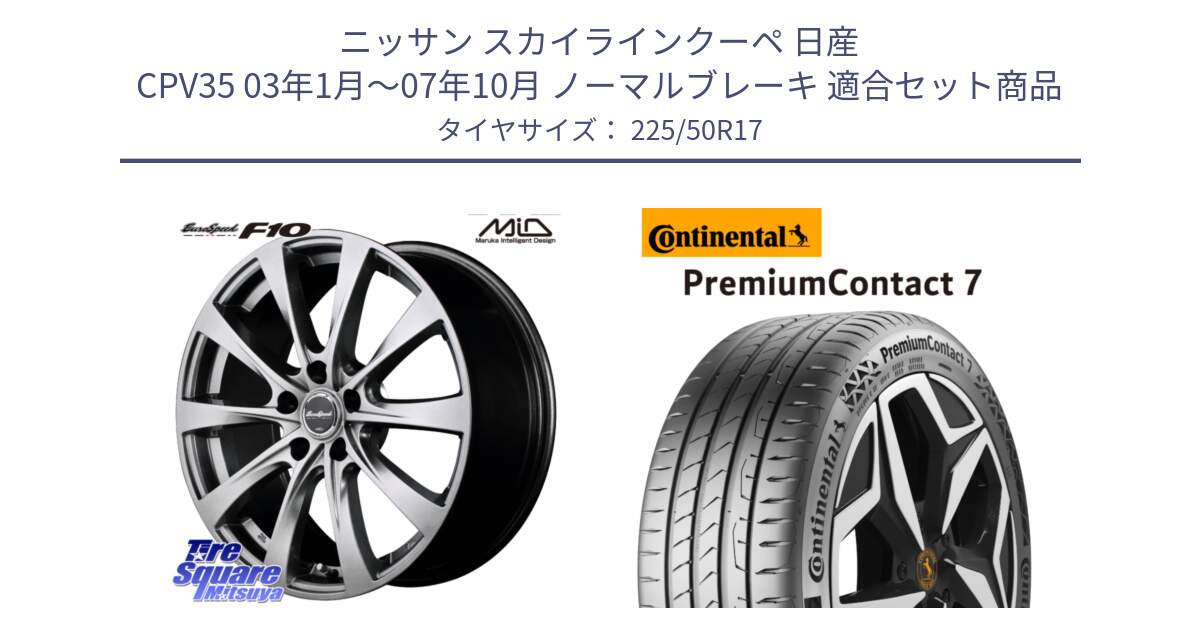 ニッサン スカイラインクーペ 日産 CPV35 03年1月～07年10月 ノーマルブレーキ 用セット商品です。MID EuroSpeed F10 ホイール 4本 17インチ と 23年製 XL PremiumContact 7 EV PC7 並行 225/50R17 の組合せ商品です。