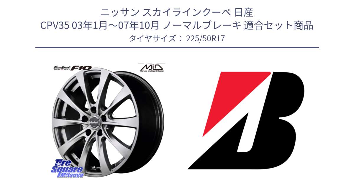 ニッサン スカイラインクーペ 日産 CPV35 03年1月～07年10月 ノーマルブレーキ 用セット商品です。MID EuroSpeed F10 ホイール 4本 17インチ と 23年製 XL TURANZA 6 ENLITEN 並行 225/50R17 の組合せ商品です。