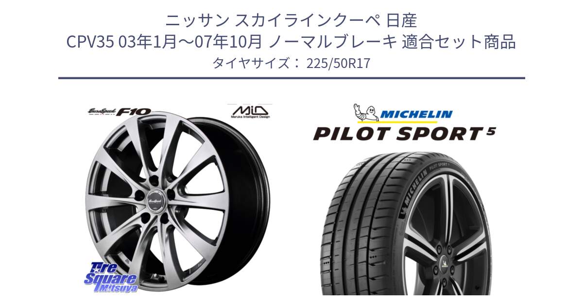 ニッサン スカイラインクーペ 日産 CPV35 03年1月～07年10月 ノーマルブレーキ 用セット商品です。MID EuroSpeed F10 ホイール 4本 17インチ と 24年製 ヨーロッパ製 XL PILOT SPORT 5 PS5 並行 225/50R17 の組合せ商品です。