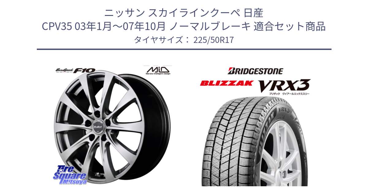 ニッサン スカイラインクーペ 日産 CPV35 03年1月～07年10月 ノーマルブレーキ 用セット商品です。MID EuroSpeed F10 ホイール 4本 17インチ と ブリザック BLIZZAK VRX3 スタッドレス 225/50R17 の組合せ商品です。