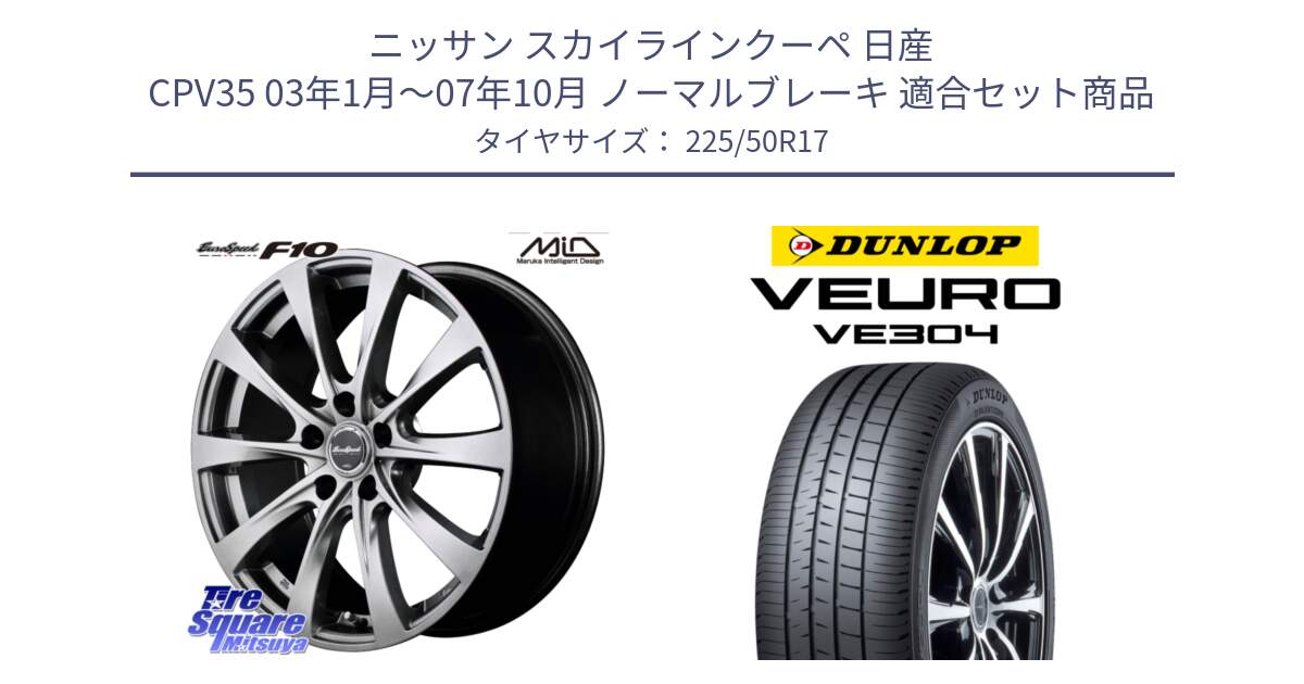 ニッサン スカイラインクーペ 日産 CPV35 03年1月～07年10月 ノーマルブレーキ 用セット商品です。MID EuroSpeed F10 ホイール 4本 17インチ と ダンロップ VEURO VE304 サマータイヤ 225/50R17 の組合せ商品です。