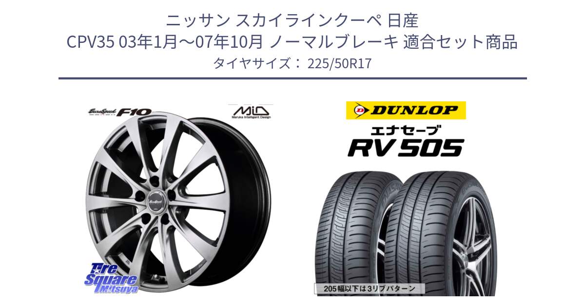 ニッサン スカイラインクーペ 日産 CPV35 03年1月～07年10月 ノーマルブレーキ 用セット商品です。MID EuroSpeed F10 ホイール 4本 17インチ と ダンロップ エナセーブ RV 505 ミニバン サマータイヤ 225/50R17 の組合せ商品です。