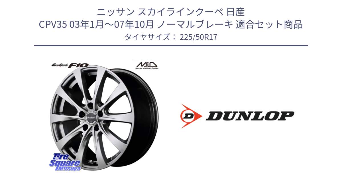 ニッサン スカイラインクーペ 日産 CPV35 03年1月～07年10月 ノーマルブレーキ 用セット商品です。MID EuroSpeed F10 ホイール 4本 17インチ と 23年製 XL J SPORT MAXX RT ジャガー承認 並行 225/50R17 の組合せ商品です。