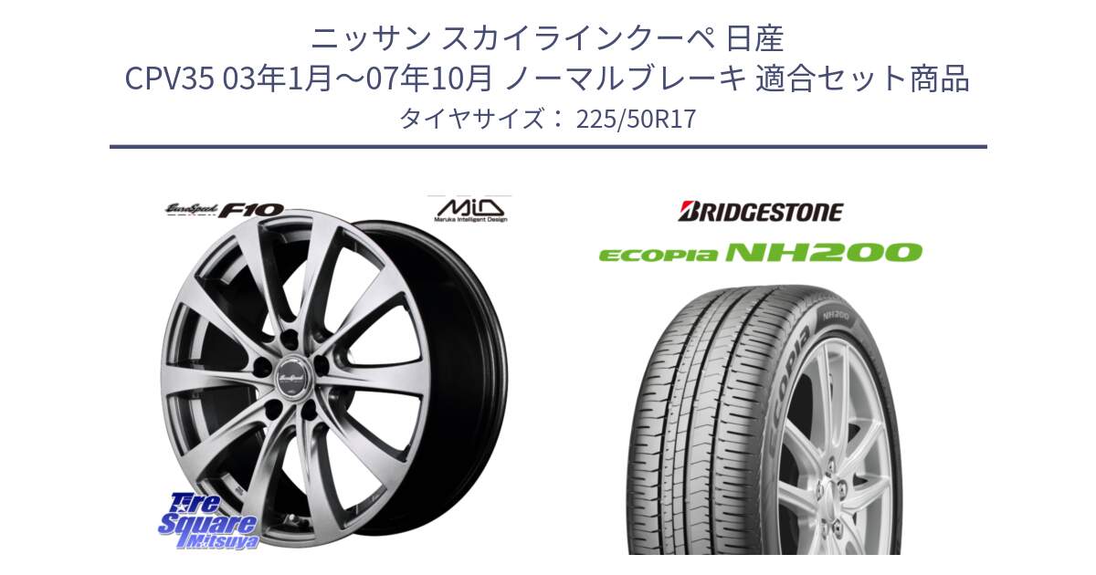 ニッサン スカイラインクーペ 日産 CPV35 03年1月～07年10月 ノーマルブレーキ 用セット商品です。MID EuroSpeed F10 ホイール 4本 17インチ と ECOPIA NH200 エコピア サマータイヤ 225/50R17 の組合せ商品です。