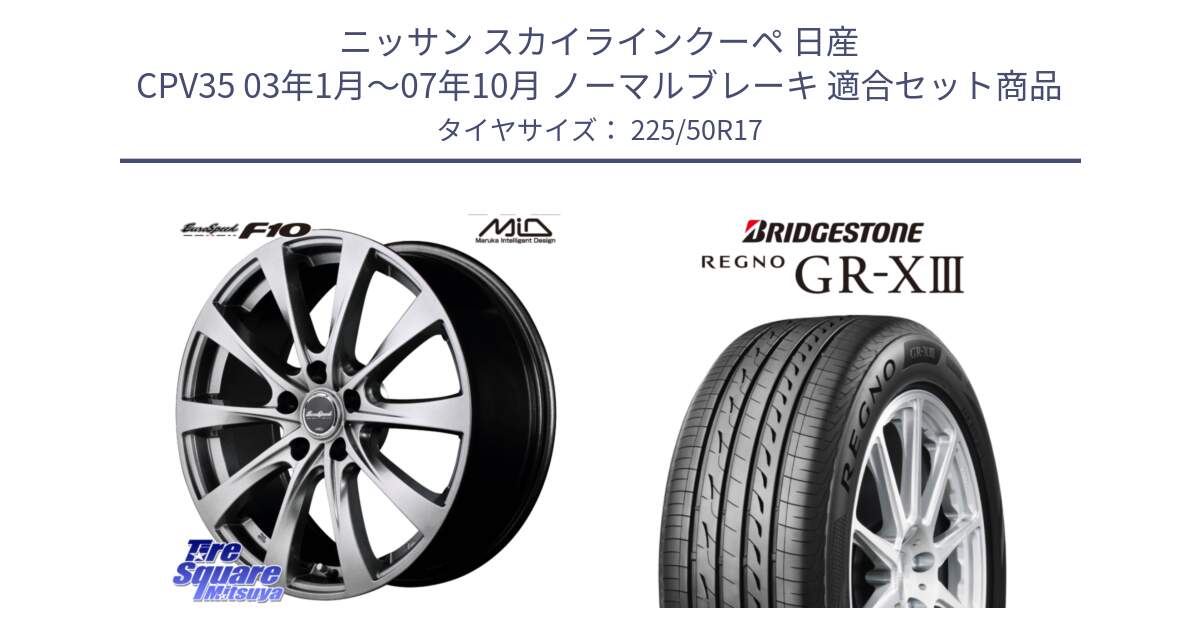 ニッサン スカイラインクーペ 日産 CPV35 03年1月～07年10月 ノーマルブレーキ 用セット商品です。MID EuroSpeed F10 ホイール 4本 17インチ と レグノ GR-X3 GRX3 サマータイヤ 225/50R17 の組合せ商品です。