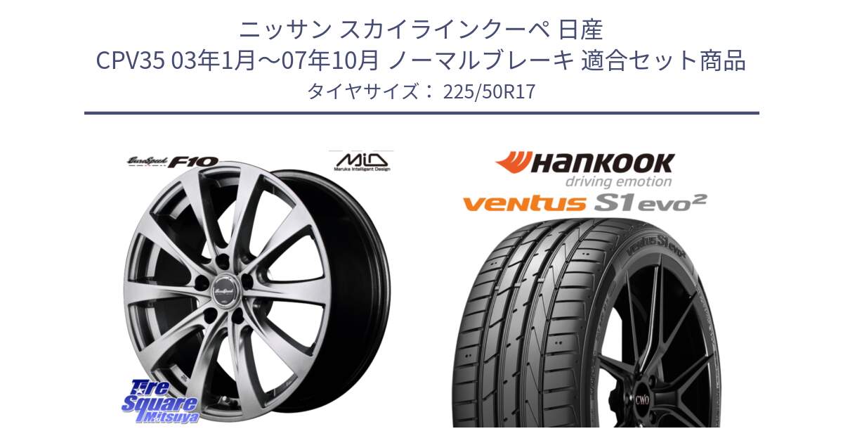 ニッサン スカイラインクーペ 日産 CPV35 03年1月～07年10月 ノーマルブレーキ 用セット商品です。MID EuroSpeed F10 ホイール 4本 17インチ と 23年製 MO ventus S1 evo2 K117 メルセデスベンツ承認 並行 225/50R17 の組合せ商品です。