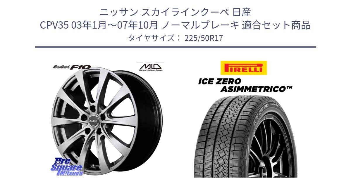 ニッサン スカイラインクーペ 日産 CPV35 03年1月～07年10月 ノーマルブレーキ 用セット商品です。MID EuroSpeed F10 ホイール 4本 17インチ と ICE ZERO ASIMMETRICO 98H XL スタッドレス 225/50R17 の組合せ商品です。