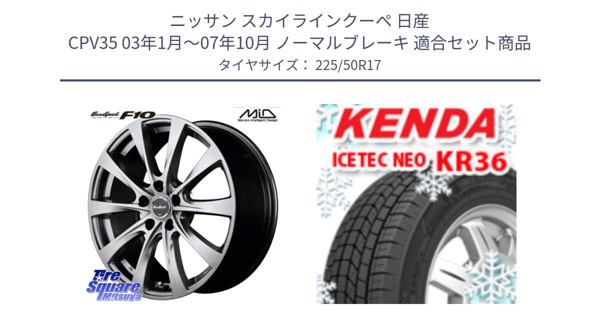 ニッサン スカイラインクーペ 日産 CPV35 03年1月～07年10月 ノーマルブレーキ 用セット商品です。MID EuroSpeed F10 ホイール 4本 17インチ と ケンダ KR36 ICETEC NEO アイステックネオ 2024年製 スタッドレスタイヤ 225/50R17 の組合せ商品です。