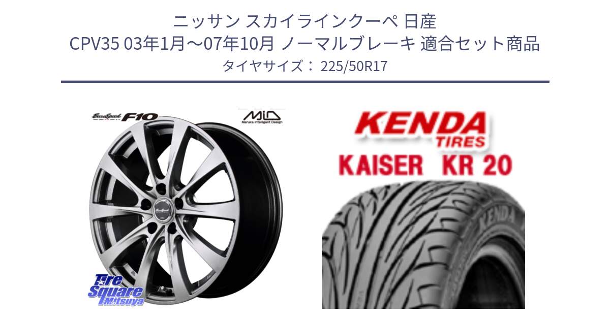 ニッサン スカイラインクーペ 日産 CPV35 03年1月～07年10月 ノーマルブレーキ 用セット商品です。MID EuroSpeed F10 ホイール 4本 17インチ と ケンダ カイザー KR20 サマータイヤ 225/50R17 の組合せ商品です。