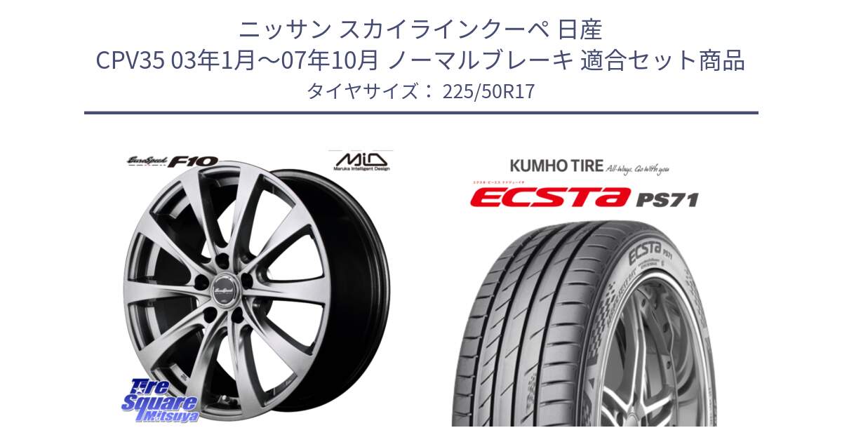 ニッサン スカイラインクーペ 日産 CPV35 03年1月～07年10月 ノーマルブレーキ 用セット商品です。MID EuroSpeed F10 ホイール 4本 17インチ と ECSTA PS71 エクスタ サマータイヤ 225/50R17 の組合せ商品です。