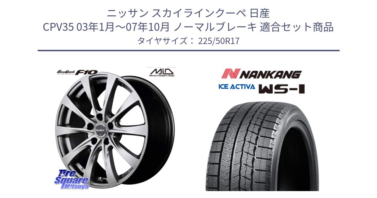 ニッサン スカイラインクーペ 日産 CPV35 03年1月～07年10月 ノーマルブレーキ 用セット商品です。MID EuroSpeed F10 ホイール 4本 17インチ と WS-1 スタッドレス  2023年製 225/50R17 の組合せ商品です。