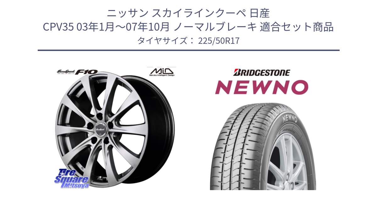 ニッサン スカイラインクーペ 日産 CPV35 03年1月～07年10月 ノーマルブレーキ 用セット商品です。MID EuroSpeed F10 ホイール 4本 17インチ と NEWNO ニューノ サマータイヤ 225/50R17 の組合せ商品です。