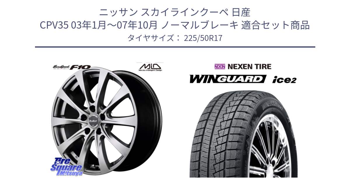 ニッサン スカイラインクーペ 日産 CPV35 03年1月～07年10月 ノーマルブレーキ 用セット商品です。MID EuroSpeed F10 ホイール 4本 17インチ と WINGUARD ice2 スタッドレス  2024年製 225/50R17 の組合せ商品です。