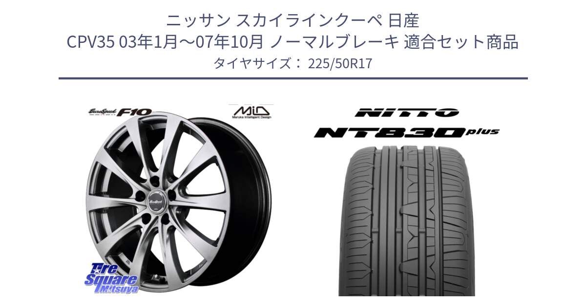 ニッサン スカイラインクーペ 日産 CPV35 03年1月～07年10月 ノーマルブレーキ 用セット商品です。MID EuroSpeed F10 ホイール 4本 17インチ と ニットー NT830 plus サマータイヤ 225/50R17 の組合せ商品です。