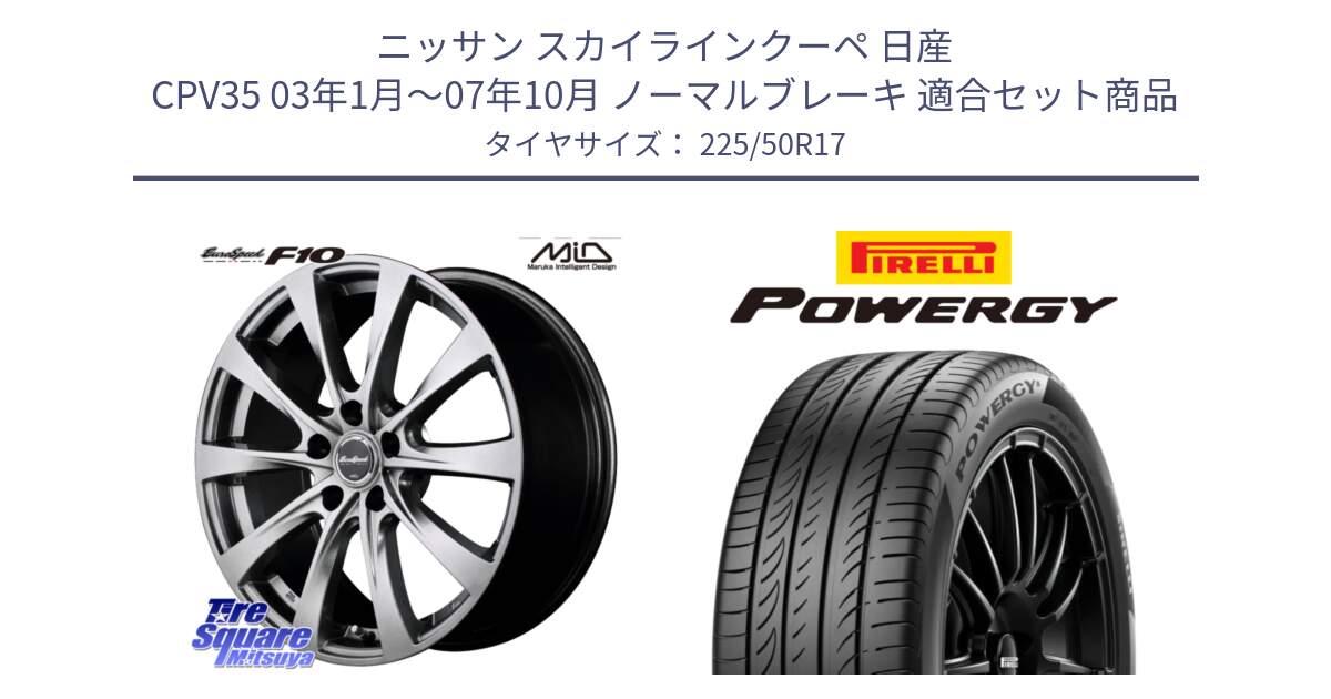 ニッサン スカイラインクーペ 日産 CPV35 03年1月～07年10月 ノーマルブレーキ 用セット商品です。MID EuroSpeed F10 ホイール 4本 17インチ と POWERGY パワジー サマータイヤ  225/50R17 の組合せ商品です。