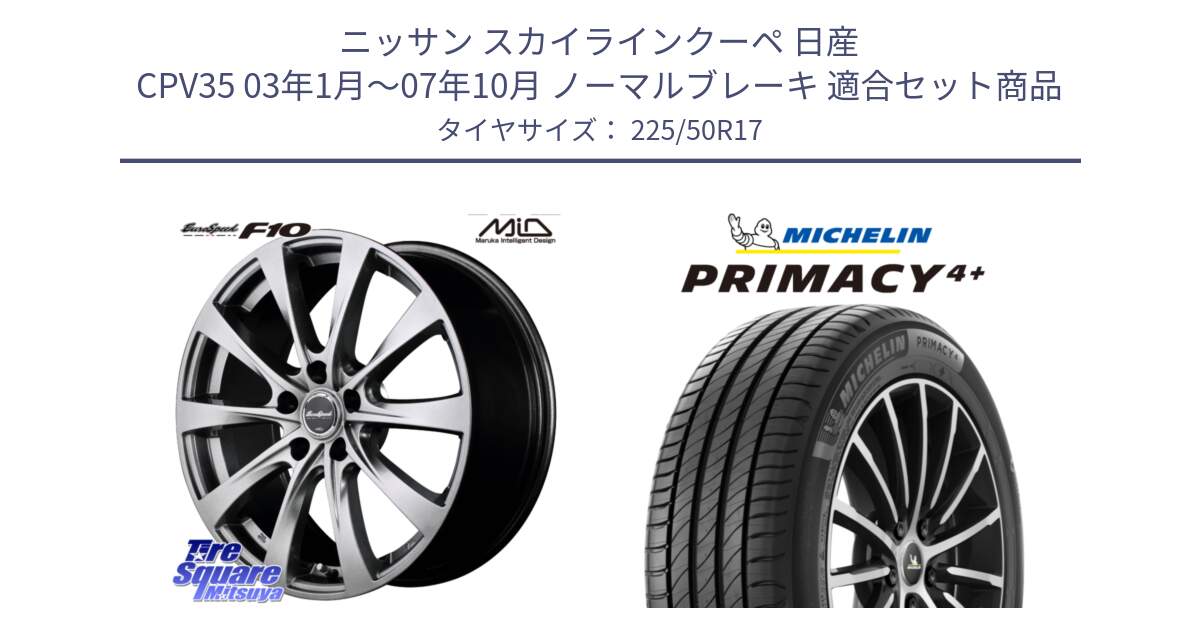 ニッサン スカイラインクーペ 日産 CPV35 03年1月～07年10月 ノーマルブレーキ 用セット商品です。MID EuroSpeed F10 ホイール 4本 17インチ と PRIMACY4+ プライマシー4+ 98Y XL DT 正規 225/50R17 の組合せ商品です。