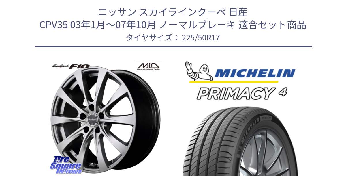 ニッサン スカイラインクーペ 日産 CPV35 03年1月～07年10月 ノーマルブレーキ 用セット商品です。MID EuroSpeed F10 ホイール 4本 17インチ と PRIMACY4 プライマシー4 94Y MO 正規 225/50R17 の組合せ商品です。