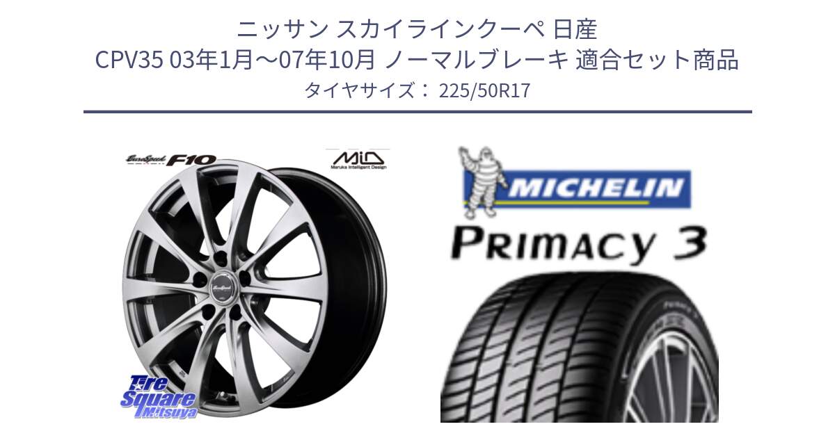 ニッサン スカイラインクーペ 日産 CPV35 03年1月～07年10月 ノーマルブレーキ 用セット商品です。MID EuroSpeed F10 ホイール 4本 17インチ と アウトレット● PRIMACY3 プライマシー3 94Y AO DT1 正規 225/50R17 の組合せ商品です。