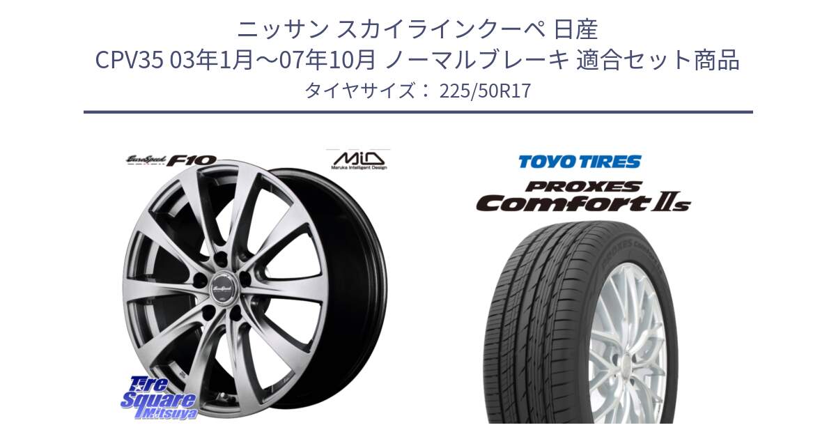 ニッサン スカイラインクーペ 日産 CPV35 03年1月～07年10月 ノーマルブレーキ 用セット商品です。MID EuroSpeed F10 ホイール 4本 17インチ と トーヨー PROXES Comfort2s プロクセス コンフォート2s サマータイヤ 225/50R17 の組合せ商品です。