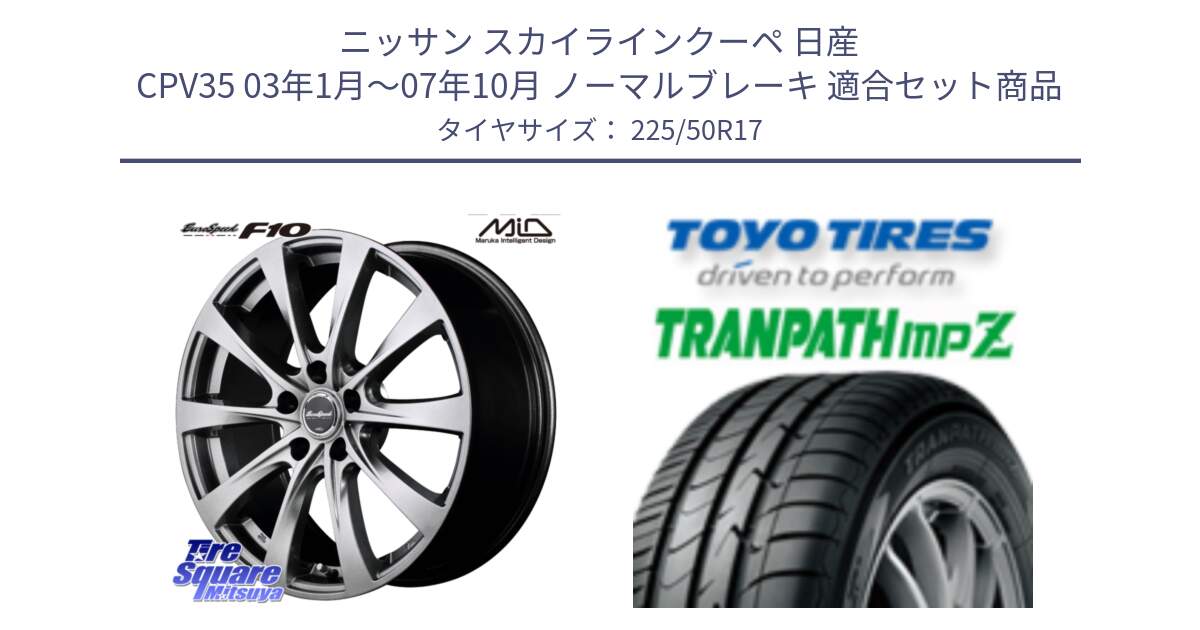 ニッサン スカイラインクーペ 日産 CPV35 03年1月～07年10月 ノーマルブレーキ 用セット商品です。MID EuroSpeed F10 ホイール 4本 17インチ と トーヨー トランパス MPZ ミニバン TRANPATH サマータイヤ 225/50R17 の組合せ商品です。