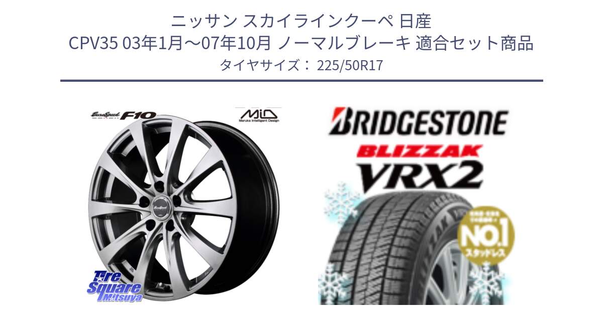 ニッサン スカイラインクーペ 日産 CPV35 03年1月～07年10月 ノーマルブレーキ 用セット商品です。MID EuroSpeed F10 ホイール 4本 17インチ と ブリザック VRX2 スタッドレス ● 225/50R17 の組合せ商品です。